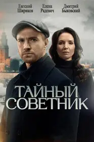 Тайный советник онлайн
